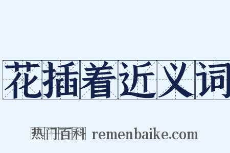 花插着近义词是什么意思的图片